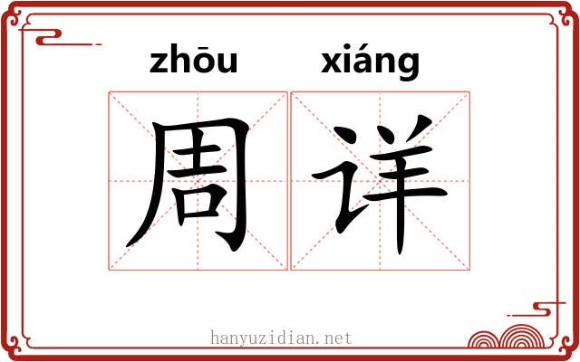 周详