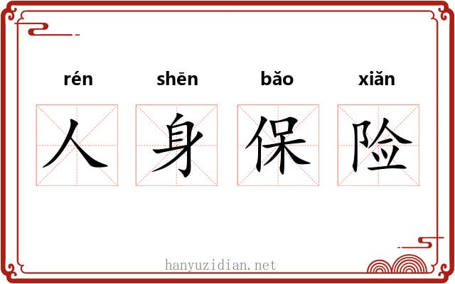 人身保险 人身保险