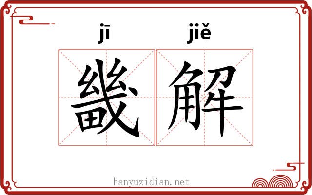 畿解 畿解