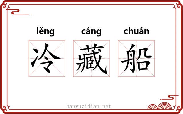 冷藏船 冷藏船
