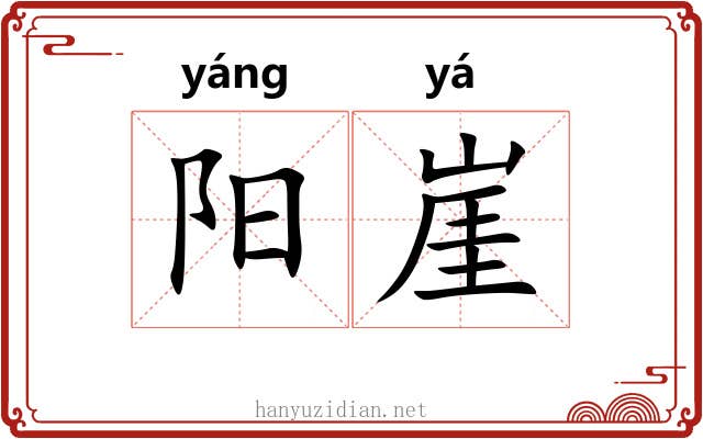 阳崖 阳崖