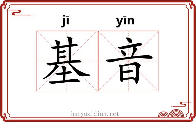 基音