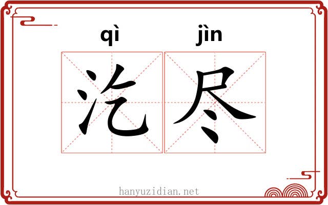 汔尽