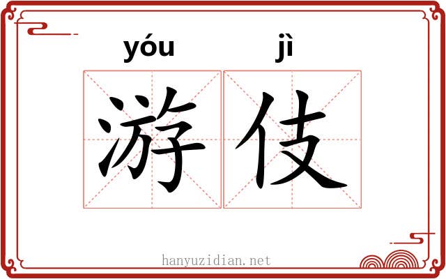 游伎 游伎
