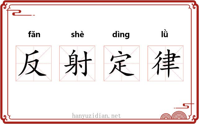 反射定律 反射定律