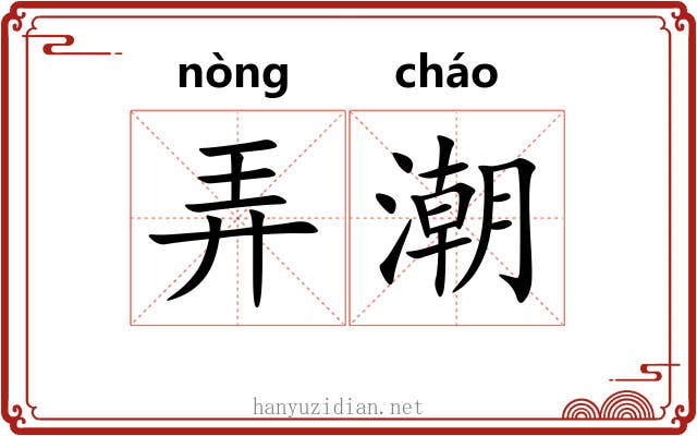 弄潮 弄潮