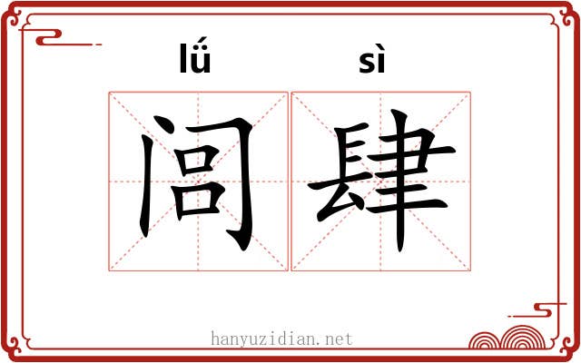 闾肆