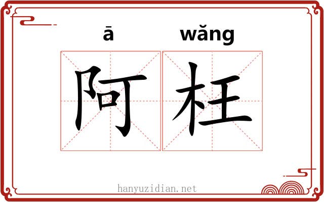 阿枉
