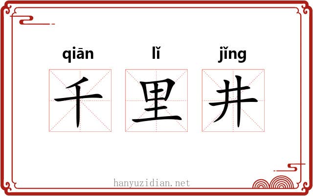 千里井 千里井