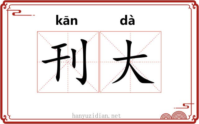 刊大 刊大