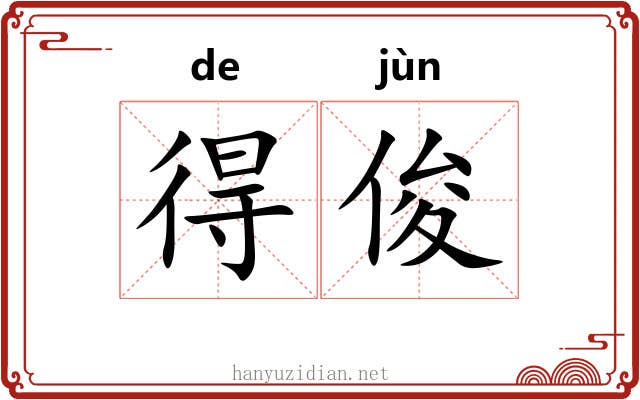 得俊