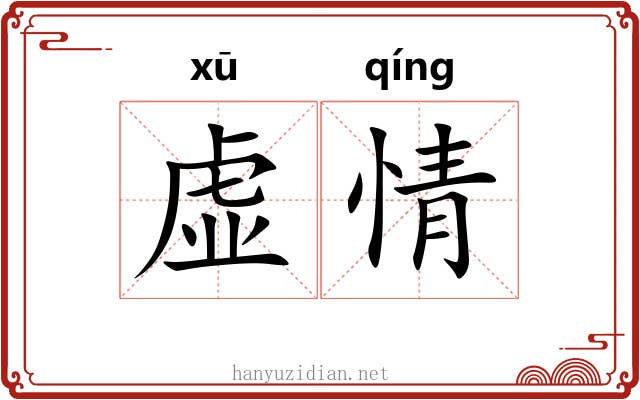虚情 虚情