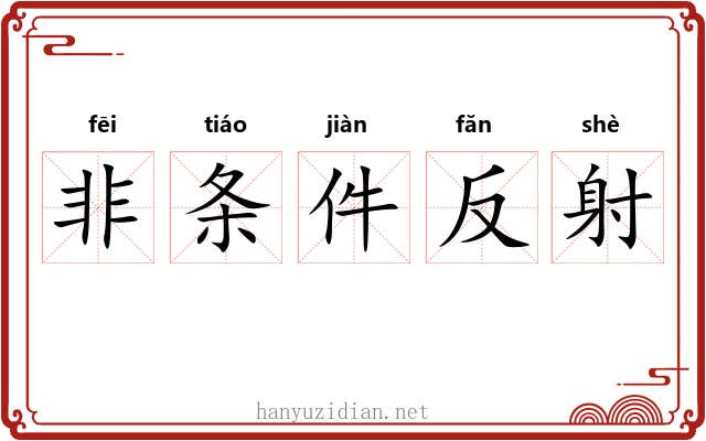 非条件反射