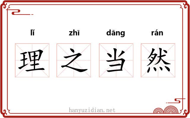 理之当然 理之当然