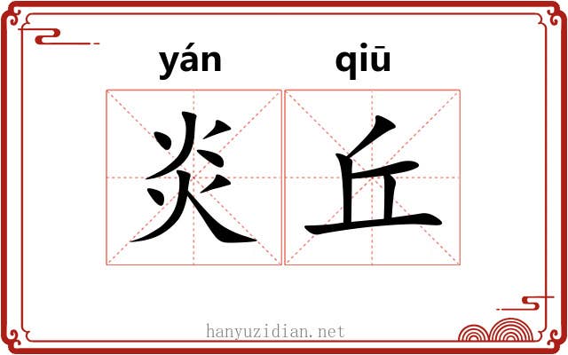 炎丘 炎丘