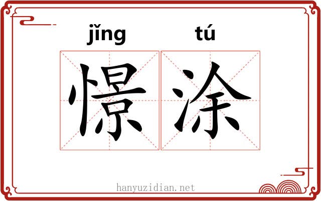 憬涂