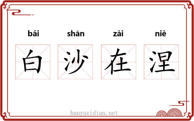 白沙在涅