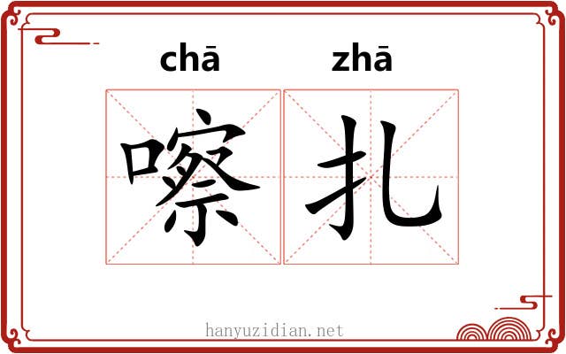 嚓扎