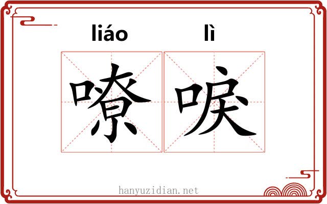 嘹唳