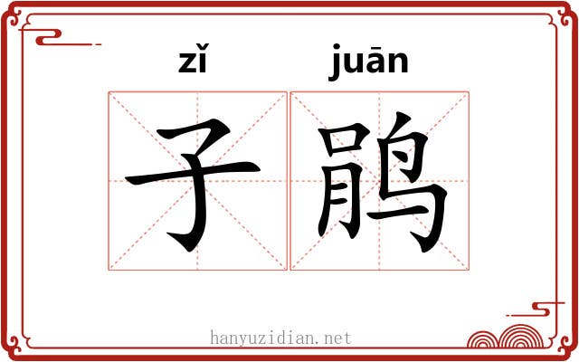 子鹃 子鹃