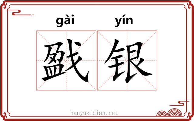 戤银 戤银