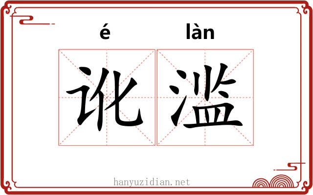 讹滥