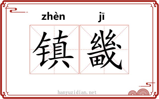 镇畿 镇畿
