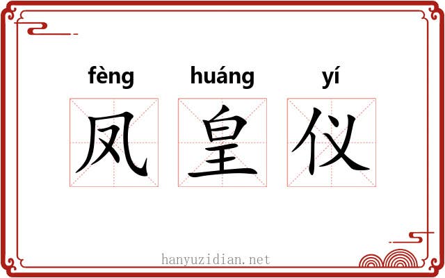 凤皇仪