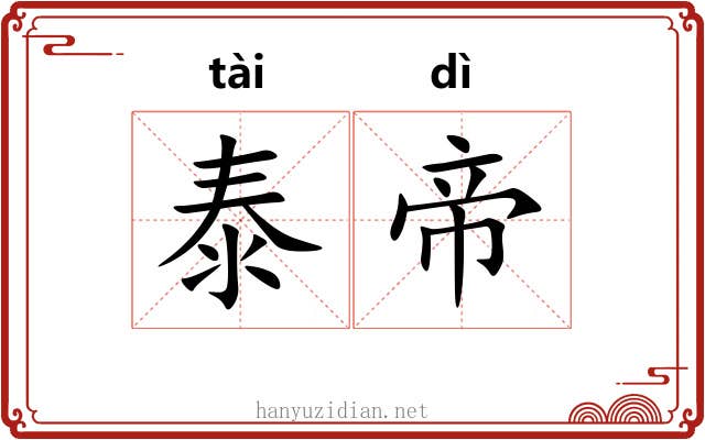 泰帝