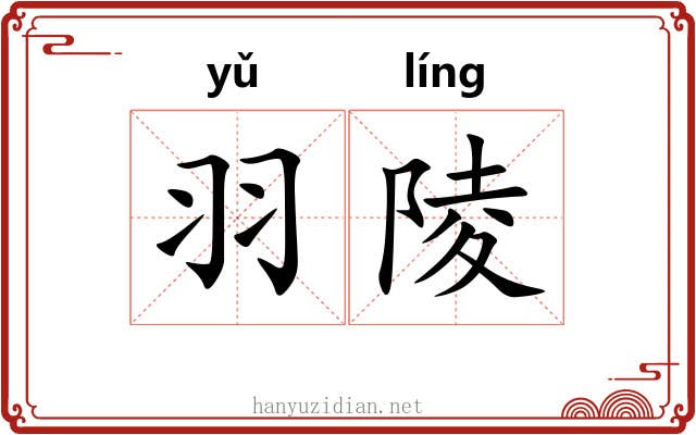 羽陵 羽陵