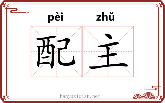 配主 配主