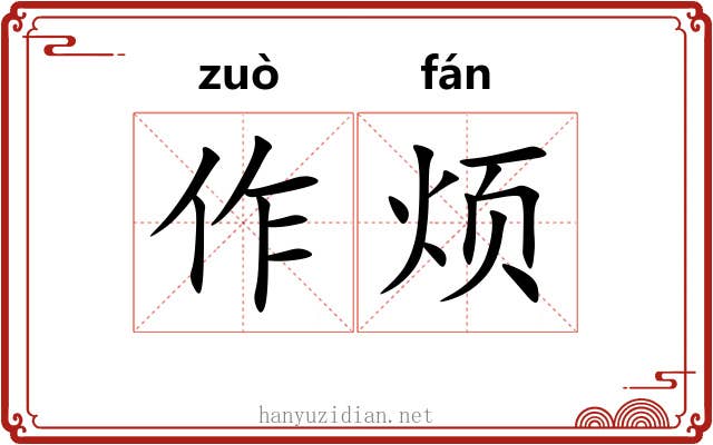 作烦 作烦