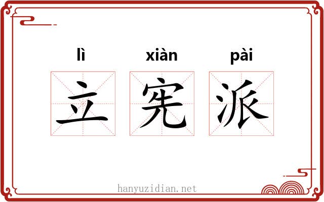 立宪派 立宪派