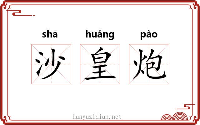 沙皇炮