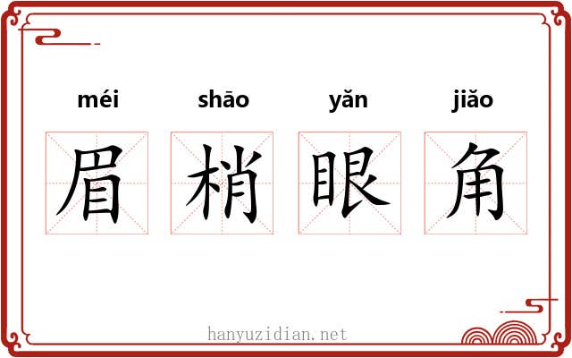 眉梢眼角 眉梢眼角