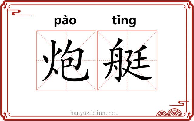 炮艇