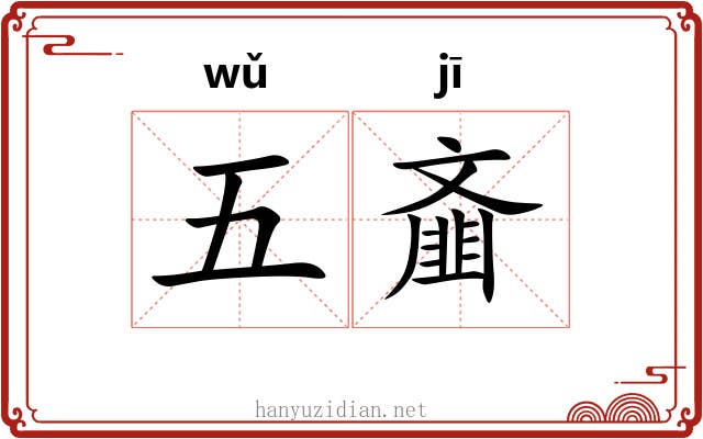 五齑