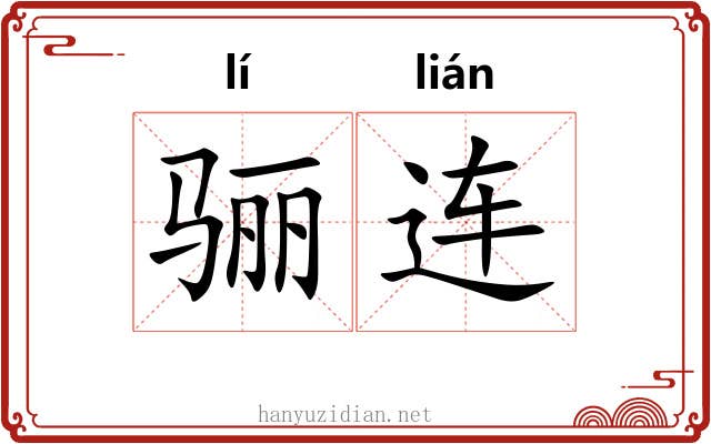 骊连