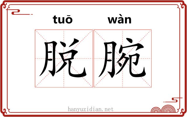 脱腕