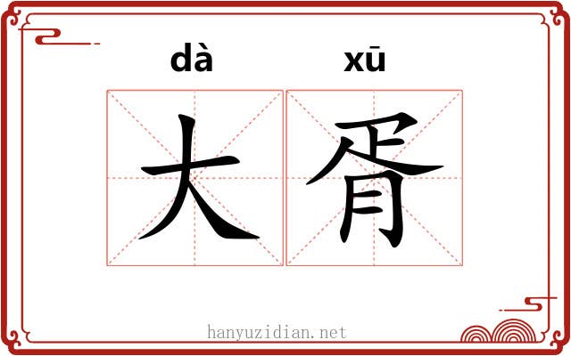 大胥 大胥
