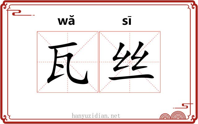 瓦丝