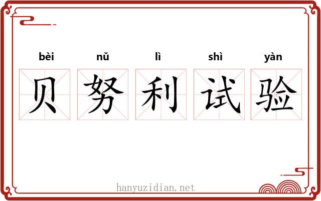 贝努利试验