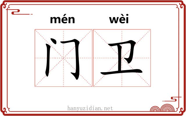 门卫 门卫
