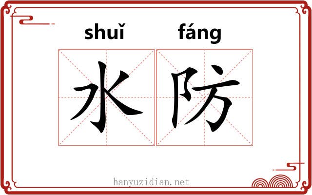 水防