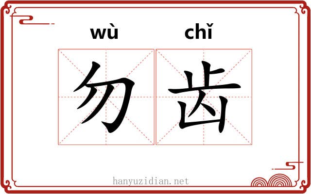 勿齿