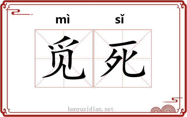 觅死
