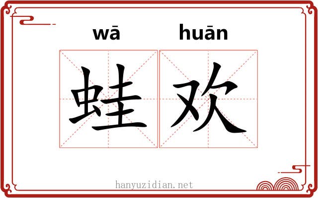 蛙欢