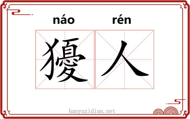 獶人