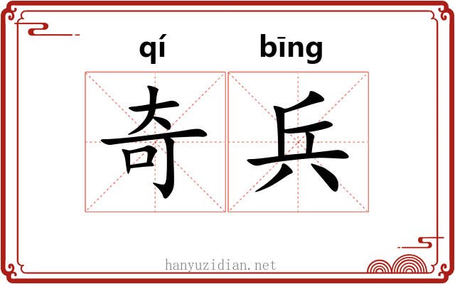 奇兵 奇兵