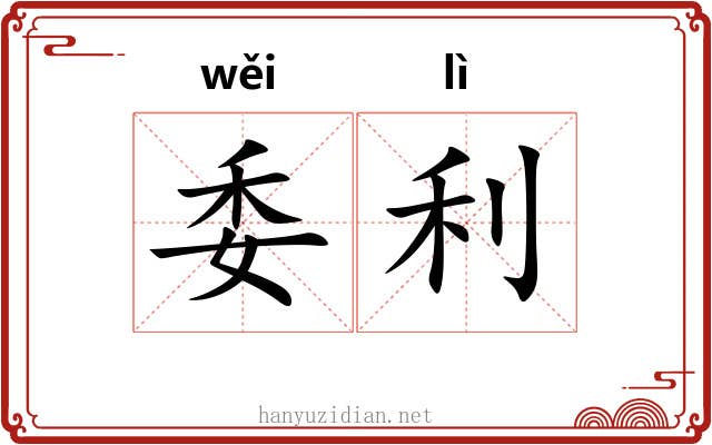 委利